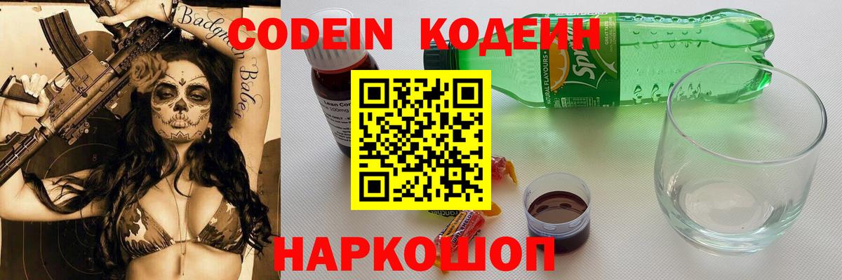 Кодеин Purple Drank  Вход с VPN  Гатчина 